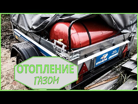 Видео: Мобильный газгольдер прицеп _ отопление в частном доме