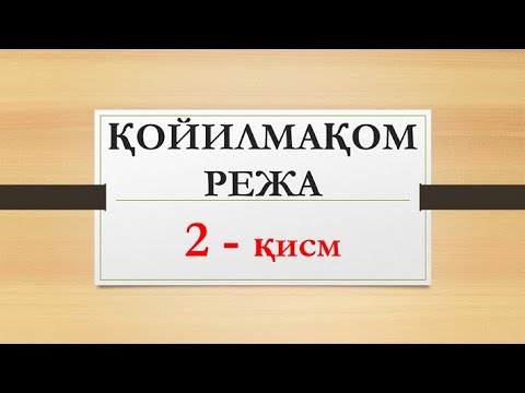 Видео: Қойилмақом режа 2 қисм | Qoyilmaqom reja 2 qism