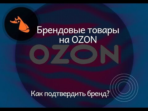 Видео: Как подтвердить бренд на Ozon? Докажи, что не "паль"!