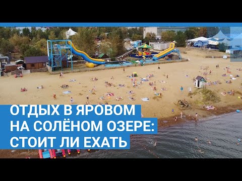 Видео: Отдых на солёном озере в Яровом: стоит ли ехать | NGS.RU