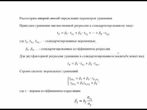 Видео: Эконометрика. Множественная регрессия и корреляция.