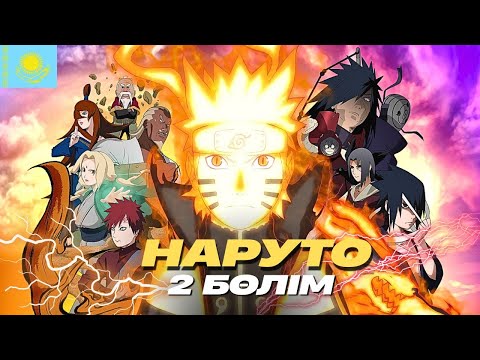 Видео: НАРУТО 2 СЕЗОН | ҚАЗАҚША АНИМЕ