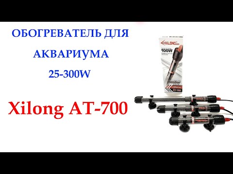 Видео: Погружной обогреватель для аквариума Xilong AT-700 объемом от 25 до 400 литров