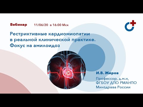 Видео: 11.06.2020 - Вебинар: "Рестриктивные кардиомиопатии в реальной клинической практике."