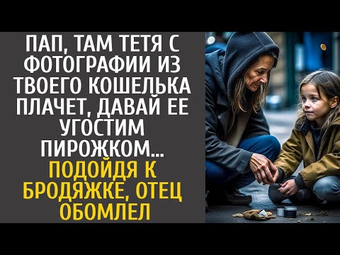 Видео: Пап, там тетя c фото из твоего кошелька плачет, давай ее угостим… Подойдя к бродяжке, отец обомлел…