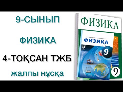 Видео: 9 сынып физика 4 тоқсан тжб