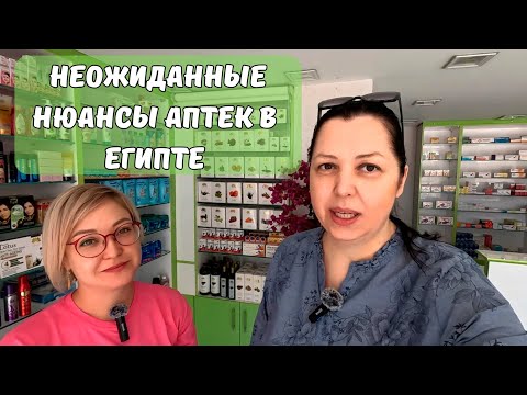 Видео: Что вас удивит в египетской аптеке? Реальный разговор с фармацевтом
