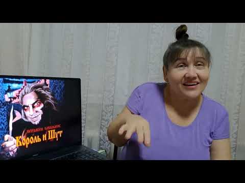 Видео: Король и Шут Хозяин Таверны Реакция