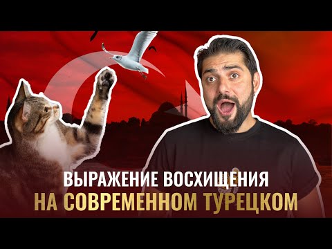 Видео: Как выразить ВОСХИЩЕНИЕ по-турецки? Три неформальных выражения