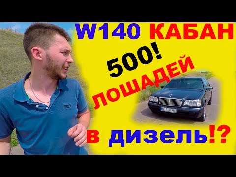 Видео: 500 л. сил  Дизель Biturbo Mercedes W140 S300  OM606 Кабан.  Начало.  Часть - 1.