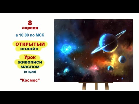 Видео: Магия космоса - картина маслом. Урок живописи от студии АРТуДАР.