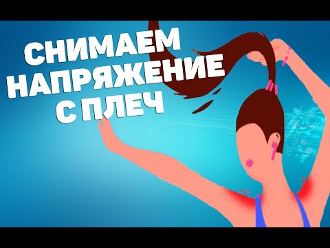 Видео: Снимаем напряжение с плеч | ЛФК упражнения
