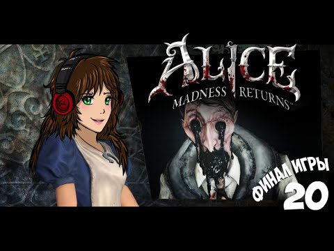 Видео: Alice Madness Returns | НЕФТЯНОЙ ЗЛОДЕЙ | ФИНАЛ - 20 серия