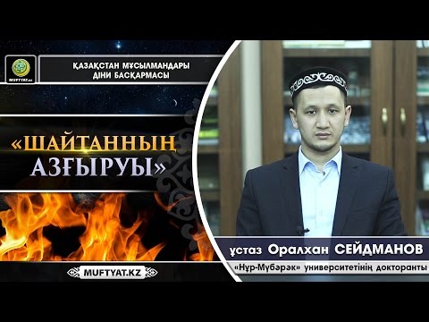 Видео: Шайтанның азғыруы | ұстаз Оралхан Сейдманов