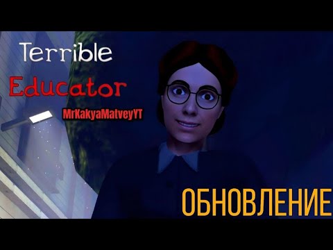 Видео: 😈 ПРОХОЖДЕНИЕ ОБНОВЛЕНИЕ УЖАСНОГО ВОСПИТАТЕЛЯ!! НОВАЯ КОНЦОВКА 🔥 // Terridle educator 