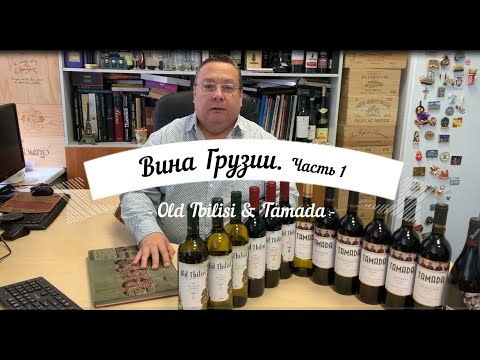 Видео: Вина Грузии. Часть 1