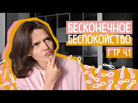 Видео: ГТР ч.1: ПОСТОЯННОЕ БЕСПОКОЙСТВО ПО ЖИЗНИ Суть и механизмы генерализованного тревожного расстройства