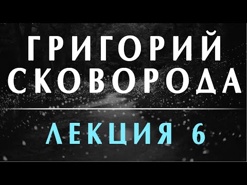 Видео: Григорий Сковорода. Лекция 6. Александр Филоненко