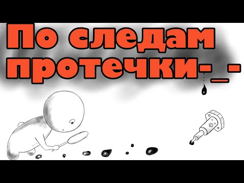 Видео: По следам протечки. Как обнаружить и устранить протечки топлива высокого давления.