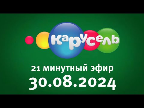 Видео: 21 Минутный Эфир (Карусель Старый Балтия Эстония Мотрум 30.08.2024)