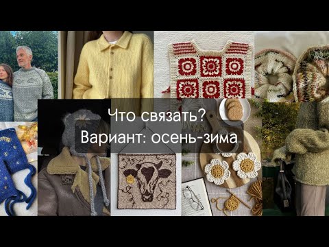 Видео: Готовь сани летом: что связать на осень-зиму (одежда*аксессуары*декор)🌲🍁
