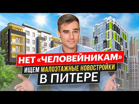 Видео: Нет «человейникам»! Ищем малоэтажные новостройки в Питере. Требование от молодой семьи из региона.