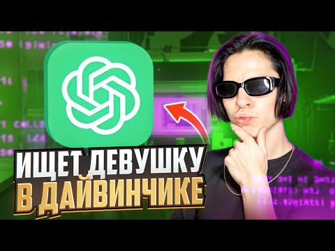 Видео: CHATGPT ИЩЕТ МНЕ ДЕВУШКУ В ЛЕОНАРДО ДАЙВИНЧИКЕ! ИЩУ ДЕВУШКУ ЧЕРЕЗ ДАЙВИНЧИК С ПОМОЩЬЮ CHATGPT!