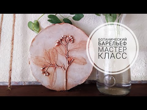 Видео: Ботанический барельеф. Мастер класс.