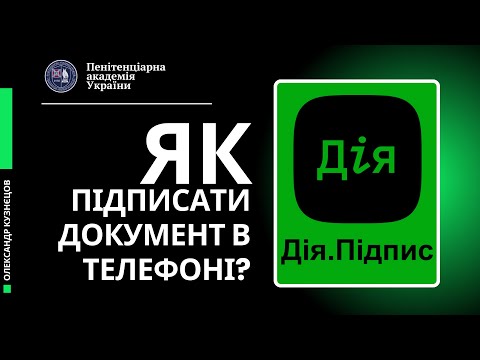 Видео: Як підписати електронний документ на телефоні? Використовуємо ДіЯ.Підпис та додаток ДіЯ