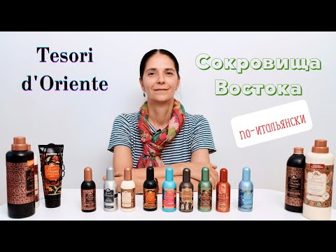 Видео: Сокровища Востока по-итальянски - Tesori d`Oriente