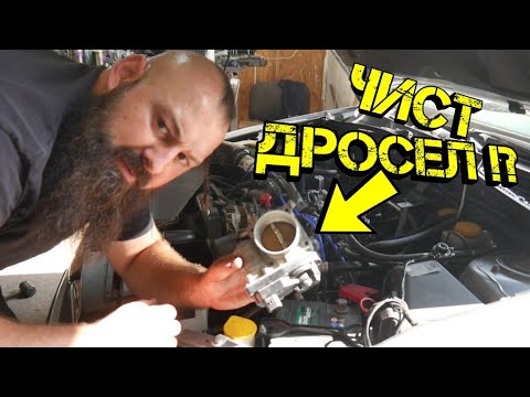 Видео: Как Се Чисти ДРОСЕЛОВА клапа !? | Ръчкам