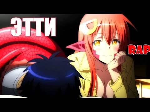 Видео: МИЯ ЛАМИЯ- аниме ЭТТИ РЭП |ПОВСЕДНЕВНАЯ ЖИЗНЬ С ДЕВУШКОЙ МОНСТРОМ  RAP|