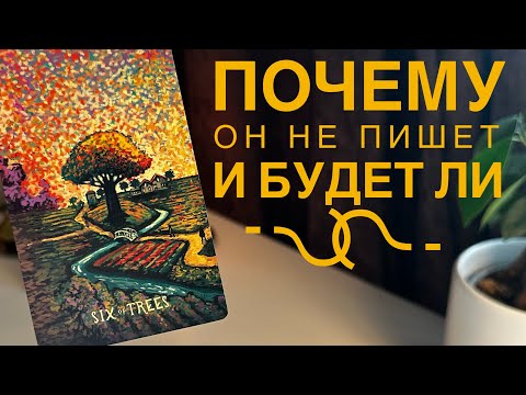 Видео: Почему он не пишет и будет ли??