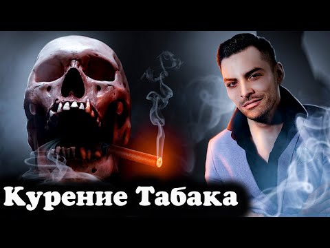 Видео: Курение Табака. 10 Интересных Фактов.