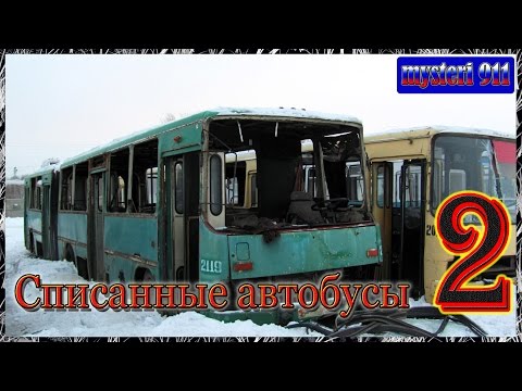 Видео: Списанные автобусы г. Пензы (часть№2)