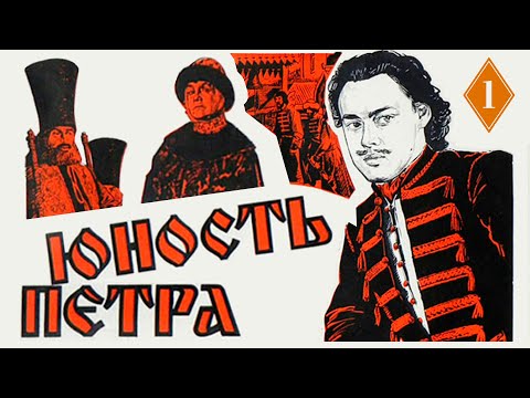 Видео: Юность Петра 1 серия (1980) | Исторический фильм