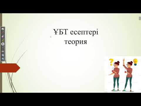 Видео: Нағыз ҰБТ-ның теория сұрақтарын талдау