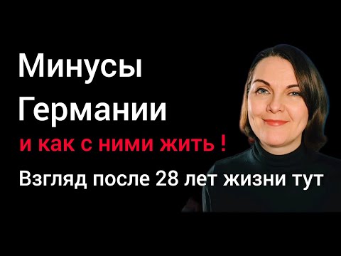 Видео: Минусы жизни в Германии и как с ними жить