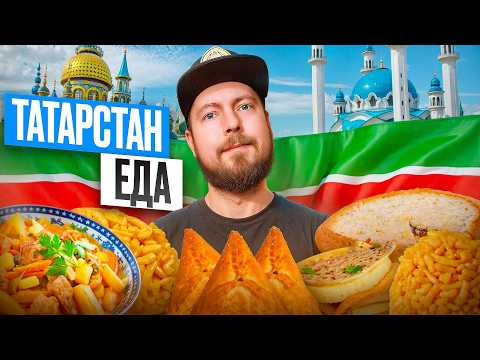 Видео: Татарстан: ЕДА | Татарский макдональдс, блюда из конины и легендарные эчпочмаки