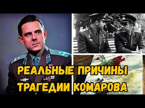 Видео: Комаров и его последний полет: трагедия, которую можно было предотвратить