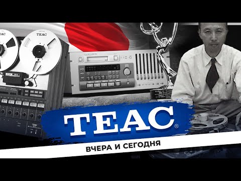 Видео: TEAC – вчера и сегодня | История бренда