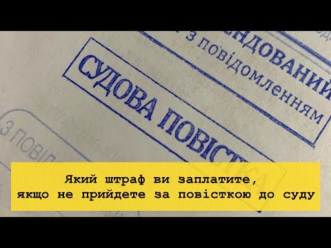 Видео: Який штраф ви заплатите, якщо не прийдете за повісткою до суду. Виклик до суду.