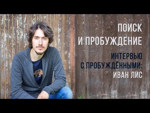 Видео: Интервью с пробужденными.  Иван Лис