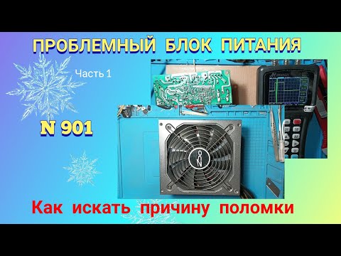 Видео: Ремонт ПРОБЛЕМНОГО блока питания АТХ. Как искать причину неисправности. Ч.1.