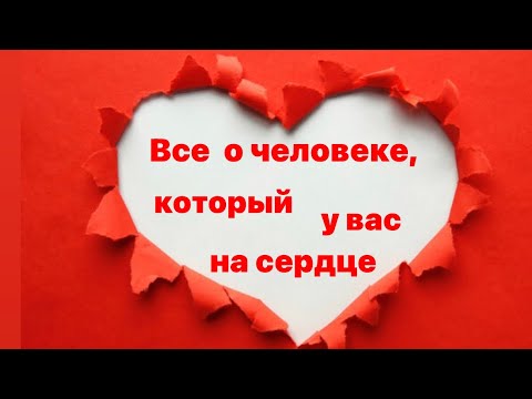 Видео: Все о человеке, который у вас на сердце 💓