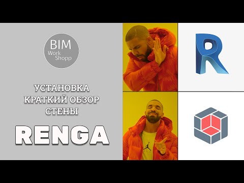 Видео: Renga. Установка, краткий обзор, стены