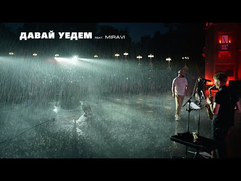 Видео: Каспийский Груз - Давай уедем (feat. MIRAVI) Live 2024