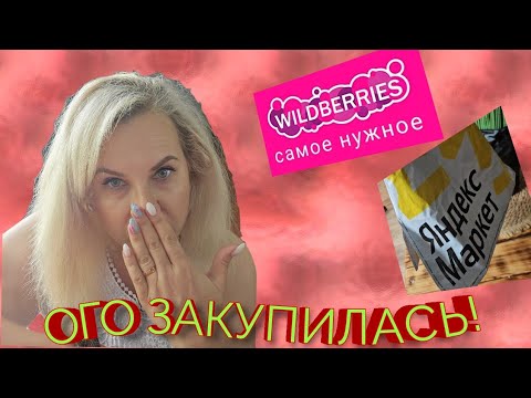 Видео: Покупки WILDBERRIES💃OZON🌺Удачные находки 💯 Для дома, одежда #wildberries