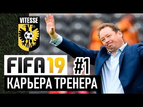 Видео: Прохождение FIFA 19 [карьера] #1