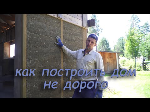 Видео: Как построить дом не дорого.